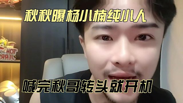 秋秋曝杨小楠纯小人，喊完秋哥转头就开机