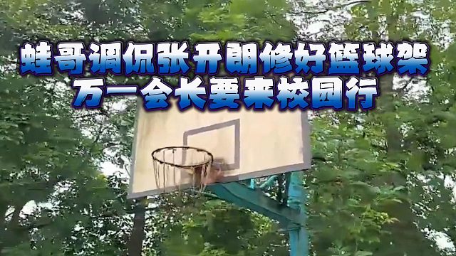 蛙哥调侃张开朗修好篮球架，万一会长要来校园行