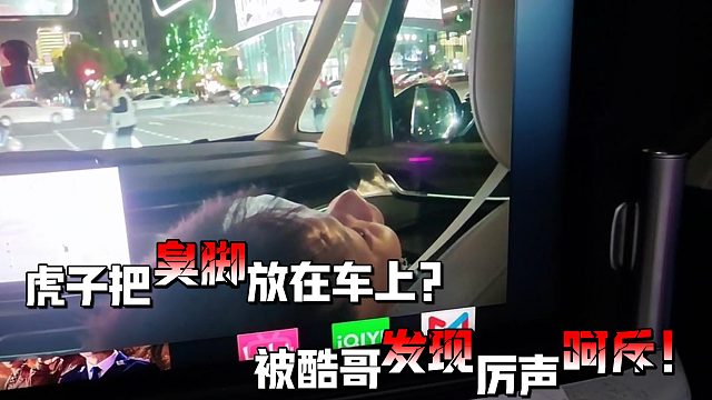 酷哥直播发现虎子竟把臭脚放车前面！？