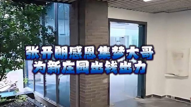 张开朗感恩集梦大哥，为新庄园出钱出力