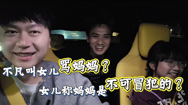 小小酷直播不凡竟叫女儿骂妈妈？！