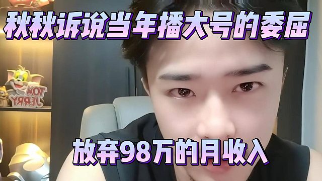秋秋诉说当年播大号的委屈，放弃98万的月收入