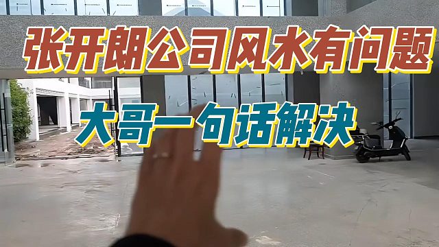 张开朗公司风水有问题，大哥一句话解决