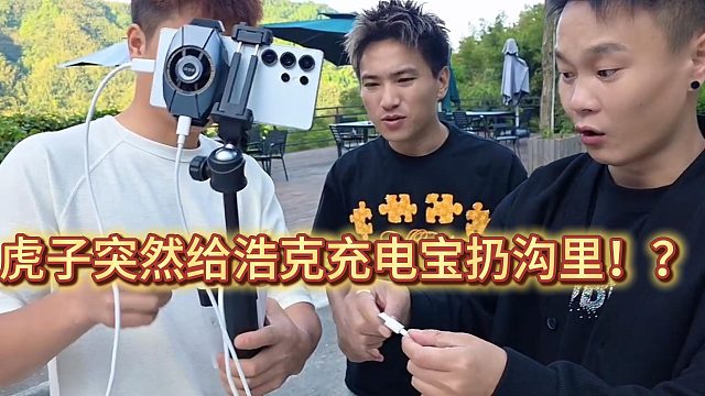 酷哥直播虎子突然给浩克充电宝扔沟里！？