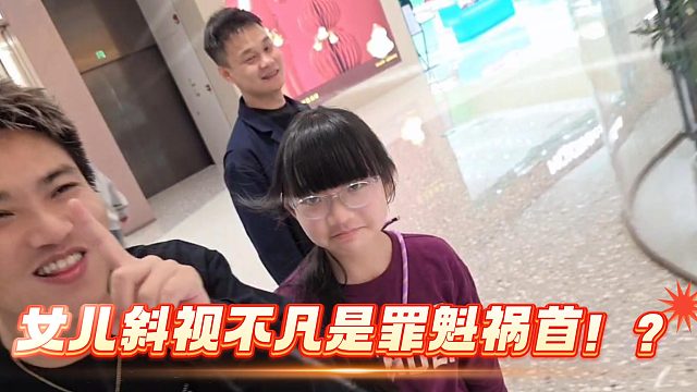 酷哥直播不凡女儿斜视竟是因为不凡老逗她！？