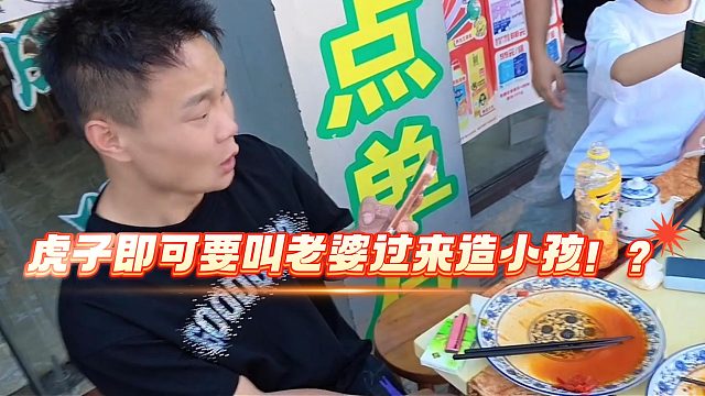 酷哥直播虎子眼红孩子直接要叫老婆过来造一个！？