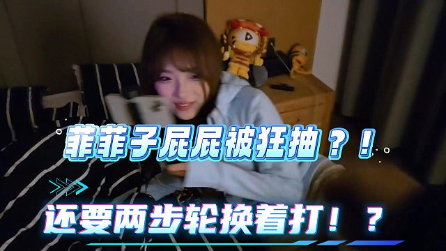 小小酷直播和菲菲子互相抽屁屁？！