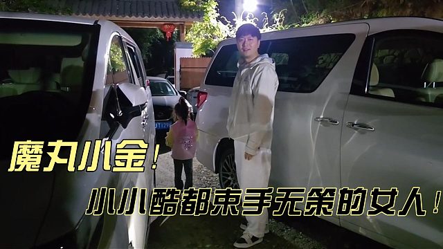 小小酷都束手无策的女人！
