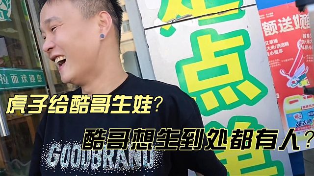 小小酷直播虎子竟想给酷哥生娃！？