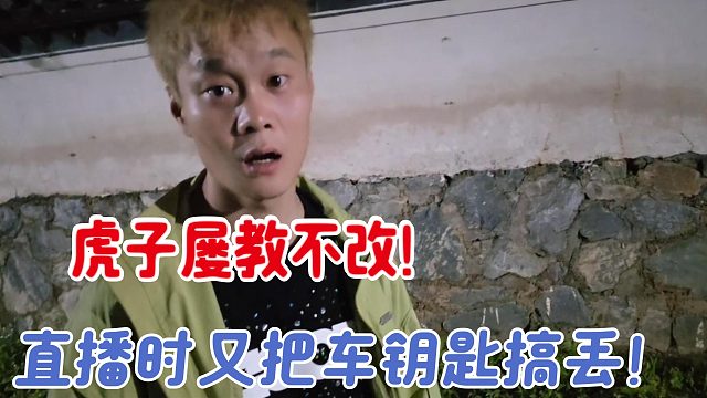 小小酷直播虎子这个老六又一次搞丢车钥匙！
