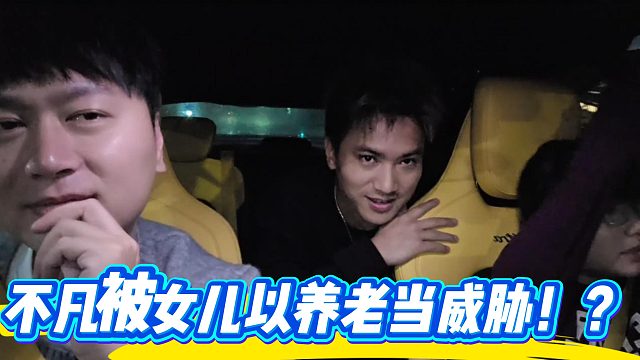 小小酷直播时不凡被女儿用养老威胁！？