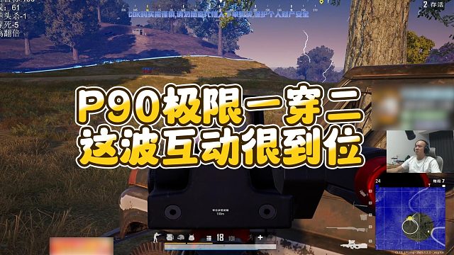 【拉风龙】P90极限一穿二，这波互动很到位