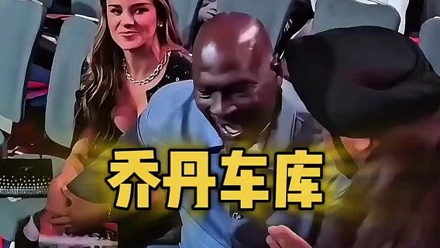 乔丹到底有多少车