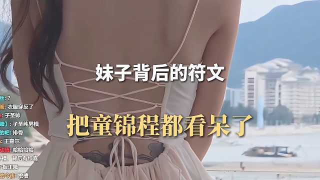 妹子背后的符文，把童锦程都看呆了