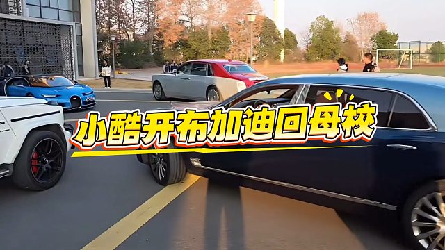 当小酷开布加迪回母校，这牌面直接拉满，老师都出门迎接！