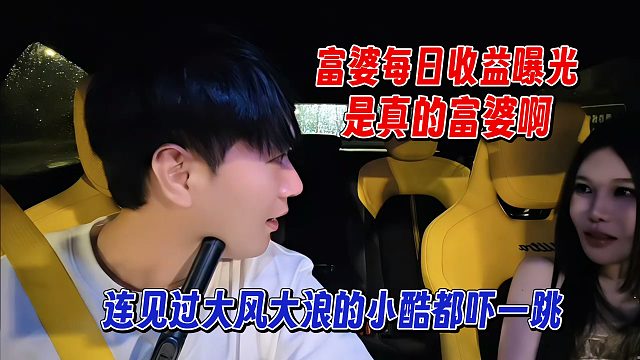 富婆每天余额收益，连见过大风大浪的小酷都吓了一跳