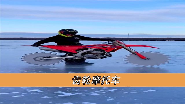 齿轮摩托