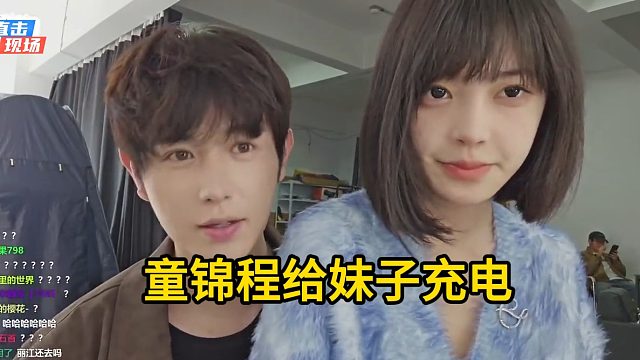 童锦程把妹子抱在大腿上，直言要给妹子充电，结果妹子坐上瘾了