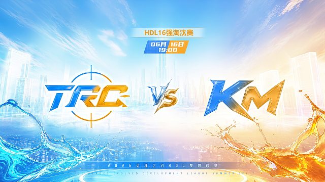 2026HDL发展联赛夏季赛｜6月16日 TRO VS KM 第一局 英魂之刃