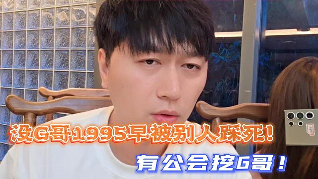 没G哥1995早被别人踩死！小酷爆料有公会挖G哥！
