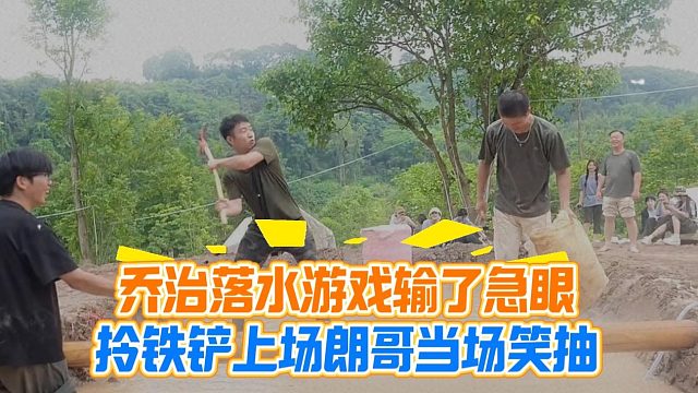 乔治落水游戏输了急眼，拎铁铲上场朗哥当场笑抽