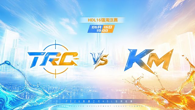 2026HDL发展联赛夏季赛｜6月16日 TRO VS KM 第二局 英魂之刃