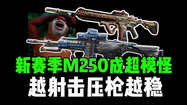新赛季M250成超模怪，越射击压枪越稳！