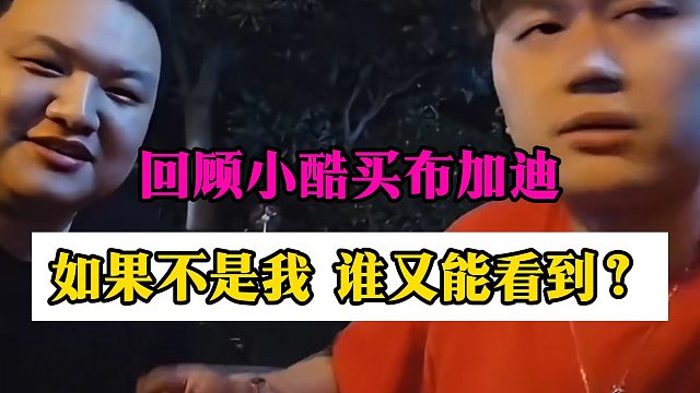 回顾小酷买布加迪：如果不是我，谁又能看到？