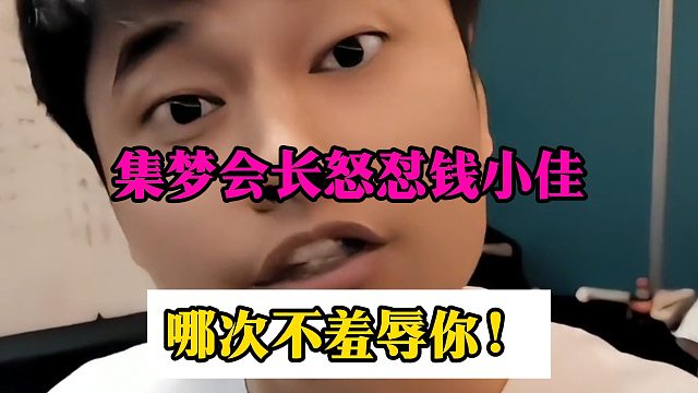 集梦会长怒怼钱小佳，哪次不羞辱你！