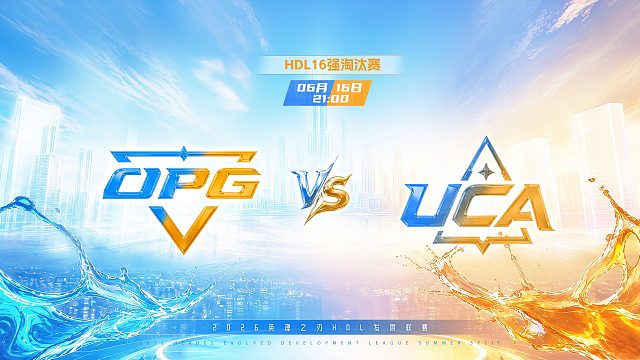 2026HDL发展联赛夏季赛｜6月16日 OPG VS UCA 第一局 英魂之刃