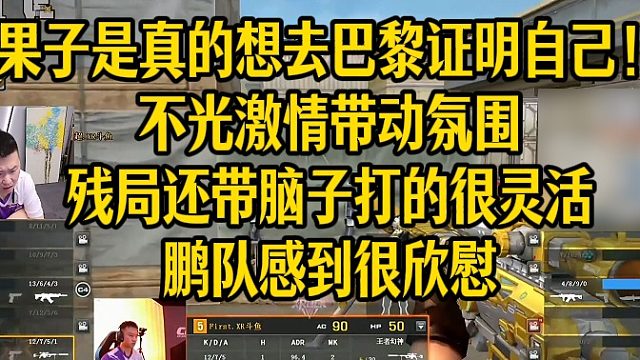 果子是真的想去巴黎证明自己！不光激情带动氛围残局还带脑子打的很灵活鹏队感到很欣慰