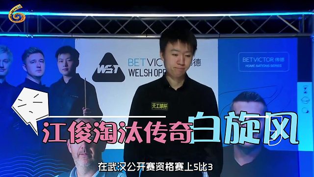 2026武汉公开赛05后小孩把十冠王打懵了！