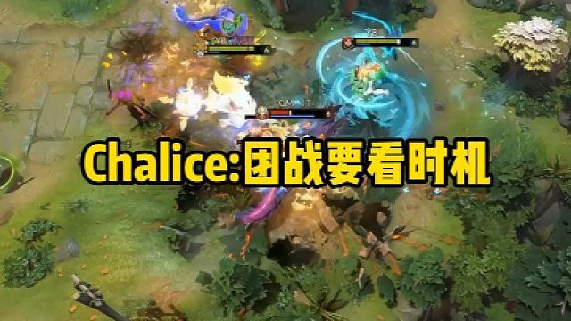 Chalice：团战要看时机