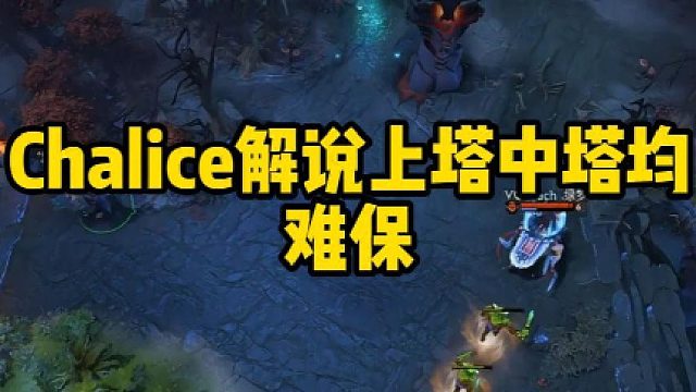 Chalice解说上塔中塔均难保