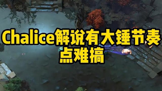 Chalice解说有大锤节奏点难搞