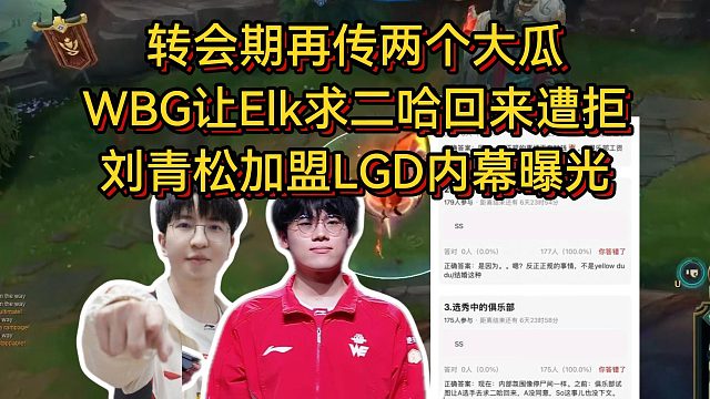 转会期再传两个大瓜！WBG让Elk求二哈回来遭拒，刘青松加盟LGD内幕曝光