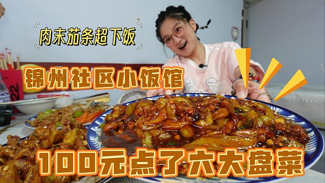 【逛吃锦州】花100块能吃六大盘菜！这炒鸡蛋和茄条拌饭真香啊