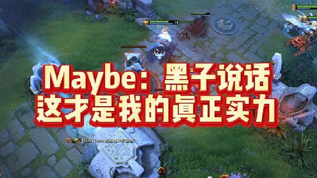 Maybe：黑子说话，这才是我的真正实力