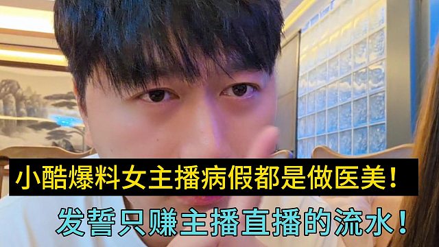 小酷爆料女主播病假都是做医美！发誓只赚主播直播的流水！