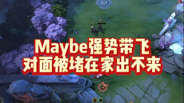 Maybe强势带飞，对面被堵在家出不来