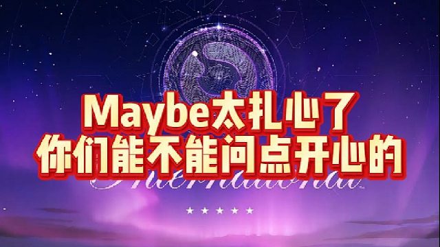 Maybe太扎心了，你们能不能问点开心的