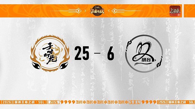 SGL-OL一赛段季军赛 明台VS子时灯花