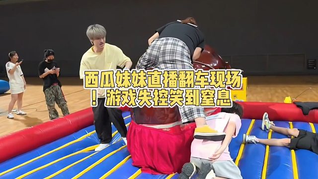 西瓜妹妹直播翻车现场！游戏失控笑到窒息