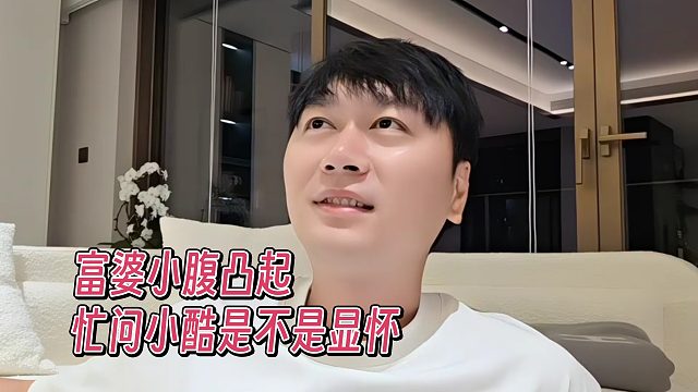 富婆已怀实锤，问小酷是不是显怀明显，弹幕炸了