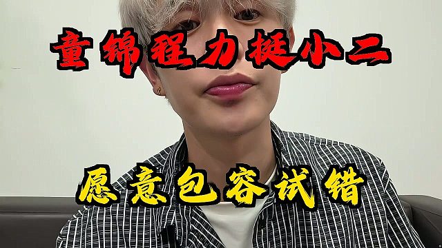 童锦程力挺小二！愿意给他试错机会