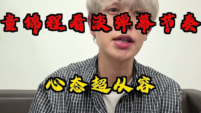 心态豁达！童锦程直面弹幕指责直言风雨皆是小事