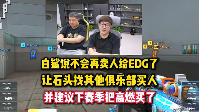 白鲨表示不会卖人给EDG了，让石头找其他俱乐部买人，并建议下赛季把高燃买了