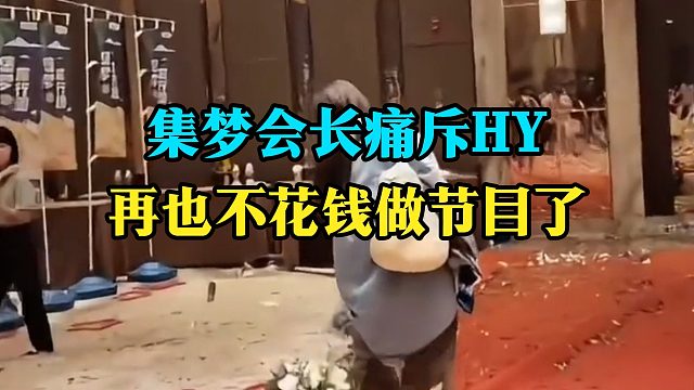 集梦会长痛斥HY，再也不花钱做节目了