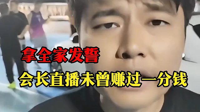 拿全家发誓，集梦会长直播未曾赚过一分钱