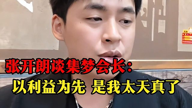 张开朗谈集梦会长：以利益为先，是我太天真了